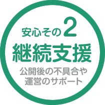 継続支援