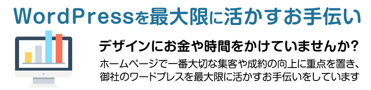 立派なデザインにお金や時間をかけていませんか?ホームページで一番大切な集客や成約の向上に重点を置きワードプレスを最大限に生かすお手伝いをしています