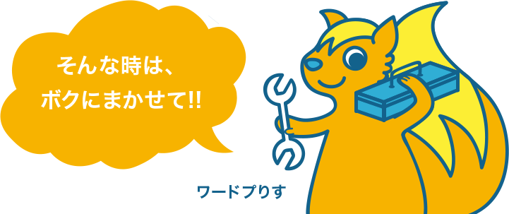 そんな時は、ボクにまかせて!!