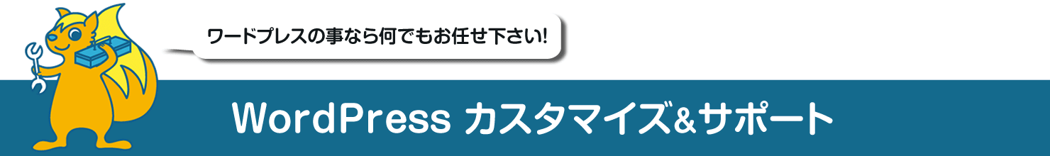 WordPress カスタマイズ&サポート