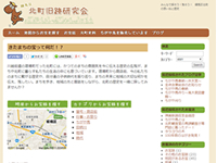 北町旧跡研究会