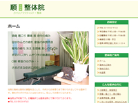 順整体院様