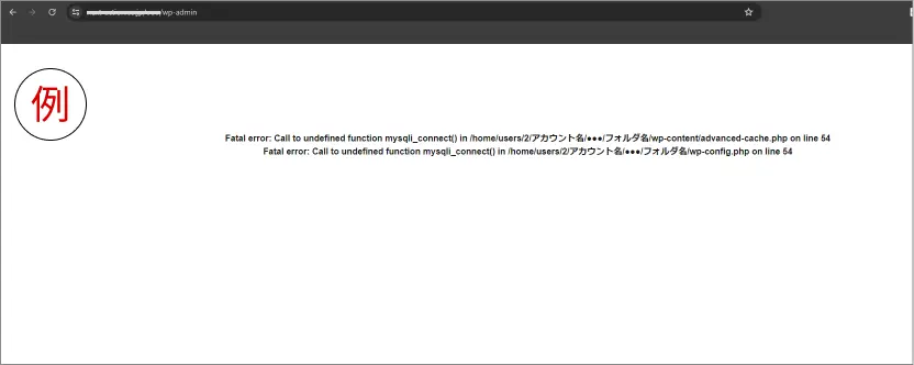 エラー文の例。サイトのURL/wp-adminで検索しているが、Fatal error: Call to undefined function（以下略）のようなエラー文が真っ白な画面に表示されており、いつものログイン画面が表示されていない。