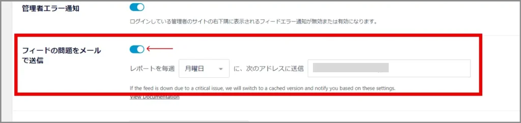 フィードの問題をメールで送信セクション。オンオフのトグルボタンをオンにし、レポートを毎週いつ(選択式)、どのアドレスに(記述式)送信するのかを入力する。