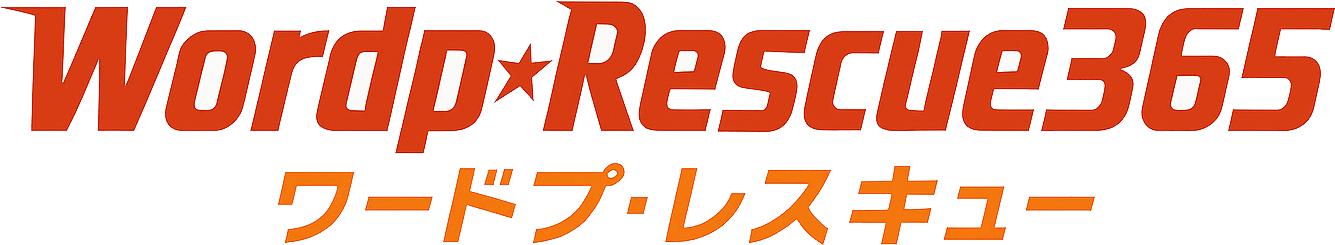 WPレスキュー365│WordPressのトラブル復旧・ハッキング修理・土日も緊急対応します！