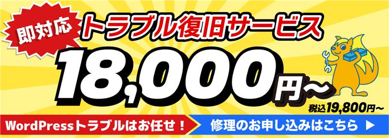 即対応 トラブル復旧サービス 18,000円〜(税込19,800円〜) WordPressトラブルはお任せ! 修理のお申し込みはこちら