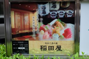 日本と酒の蔵　稲田屋　INADAYA　「安心して飲んで食べて楽しめる処」それが稲田屋です
