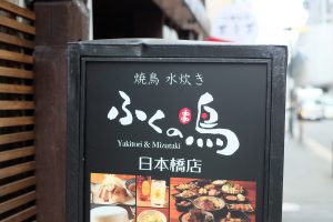 焼き鳥　水炊き　ふくの鳥　日本橋店