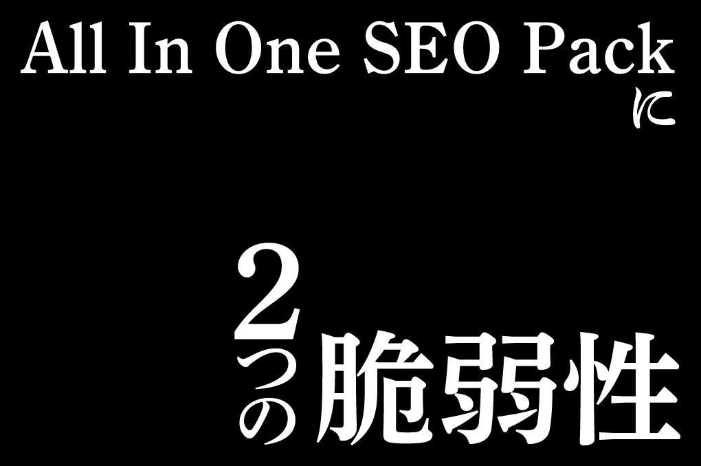 All in One SEO Packに2つの脆弱性