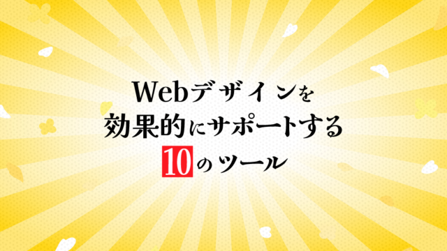 Webデザインを効果的にサポートする10のツール