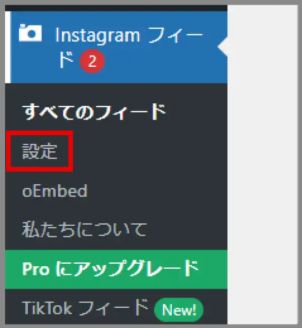 管理画面サイドバーのスクリーンショット。Instagramフィードのメニューの中、上から、すべてのフィード、設定、onEmbed、私たちについてというメニューがある。
