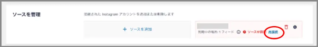 ソースを管理セクションの中に、Instagramアカウント名があり、その下にソースが有効という文字があり、横に再接続のリンクがある