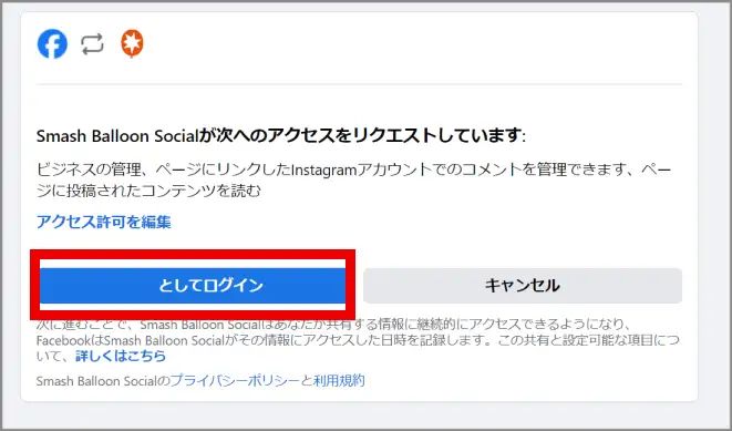 FacebookとSmash ballon Socialが次のアクセスをリクエストしていますという文章の下に説明文があり、●●（Facebookユーザー名）としてログイン、キャンセルボタンがある。