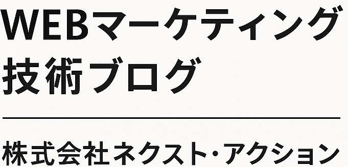 WEBマーケティング技術ブログ│株式会社ネクスト・アクション
