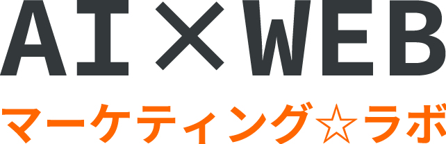 AI×WEBマーケティング★ラボ─最新事例と実践ノウハウ│株式会社ネクスト・アクション