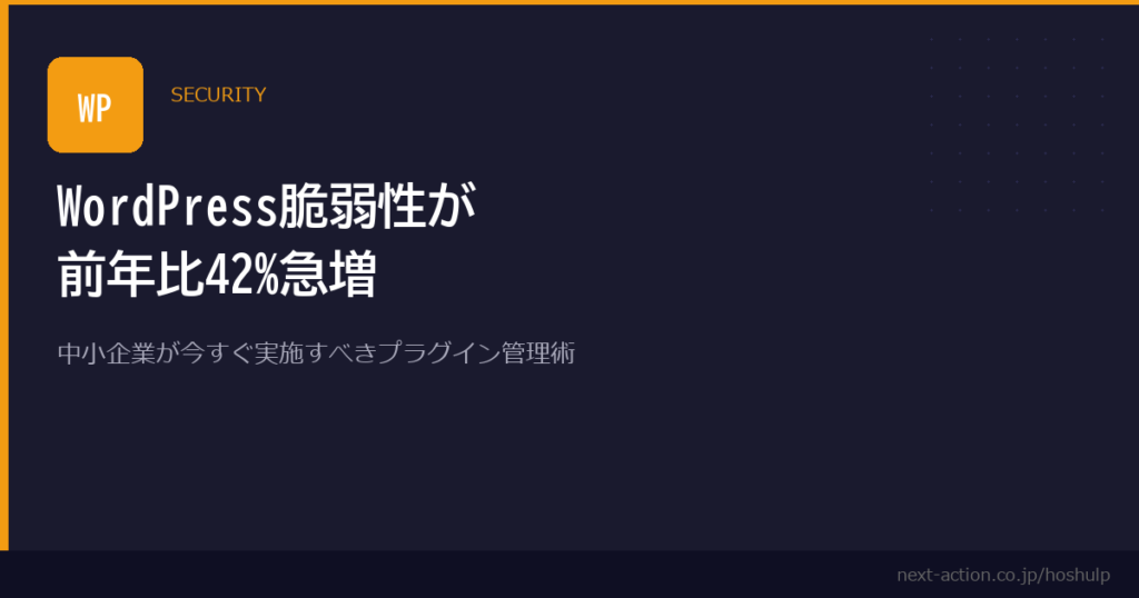 WordPress脆弱性が前年比42%急増