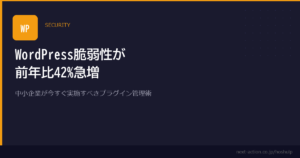 WordPress脆弱性が前年比42%急増