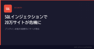 SQLインジェクションで20万サイトが危機に