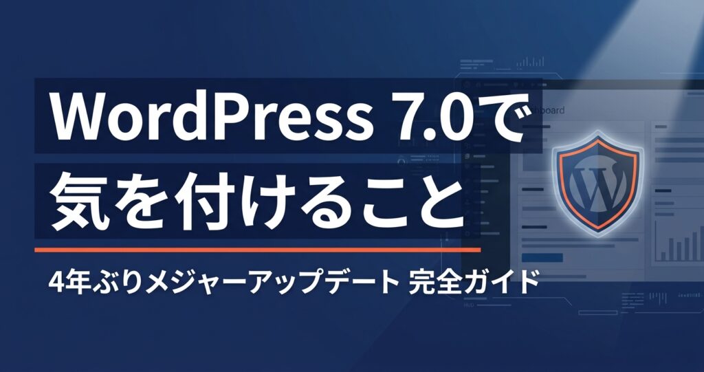 WordPress 7.0で気を付けること｜4年ぶりメジャーアップデート完全ガイド