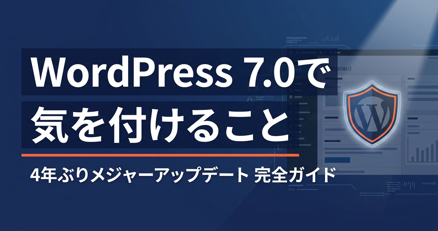 WordPress 7.0で気を付けること｜4年ぶりメジャーアップデート完全ガイド