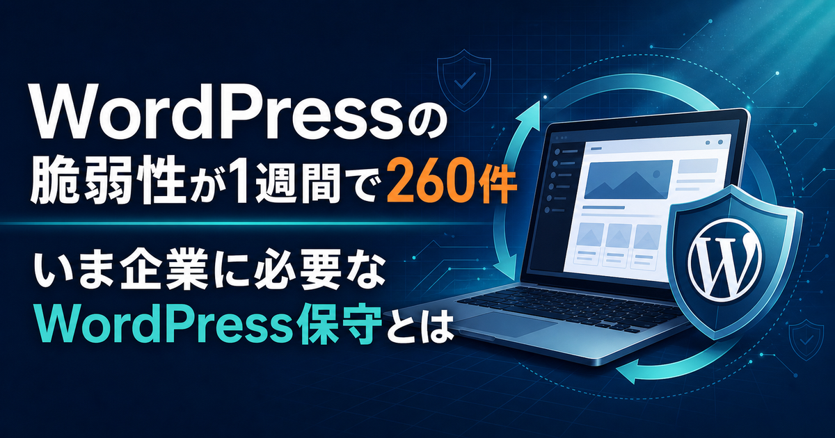 WordPressの脆弱性が1週間で260件。いま企業に必要なWordPress保守とは