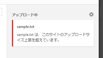 アップロードサイズ上限を超えています というエラーに対して メディアの上限を変更して30m以上にする方法 Wordpress カスタマイズ サポート ワードプレスの修復 相談 保守 株式会社ネクストアクション