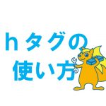 【今さら聞けない】hタグの正しい使い方をおさらい