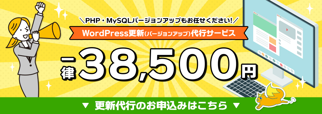 PHP・MySQLバージョンアップもお任せください！ワードプレス更新（バージョンアップ）代行サービス一律38,500円。更新代行のお申込みはこちら。