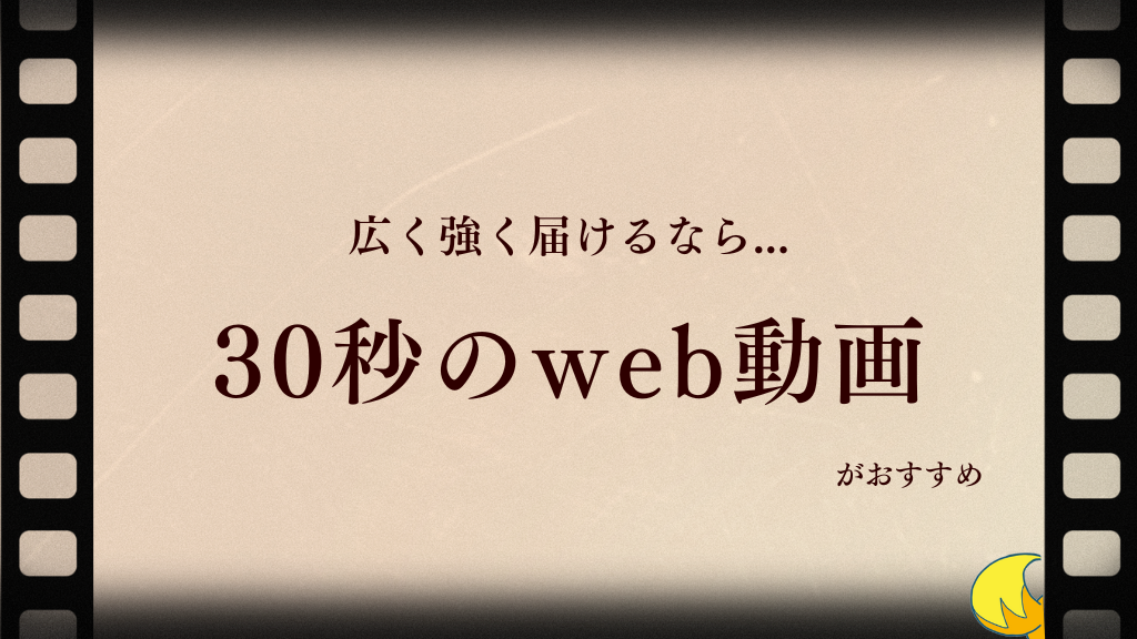 「30秒」WEB動画のすすめ | 株式会社ネクスト・アクション|AI活用・セキュリティ・WordPress