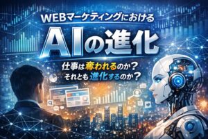 WEBマーケティングにおけるAIの進化