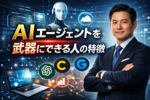AIエージェントを武器にできる人の特徴