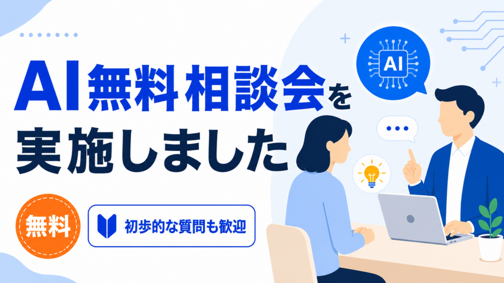 AI無料相談会