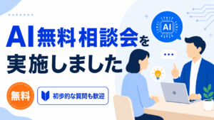 AI無料相談会