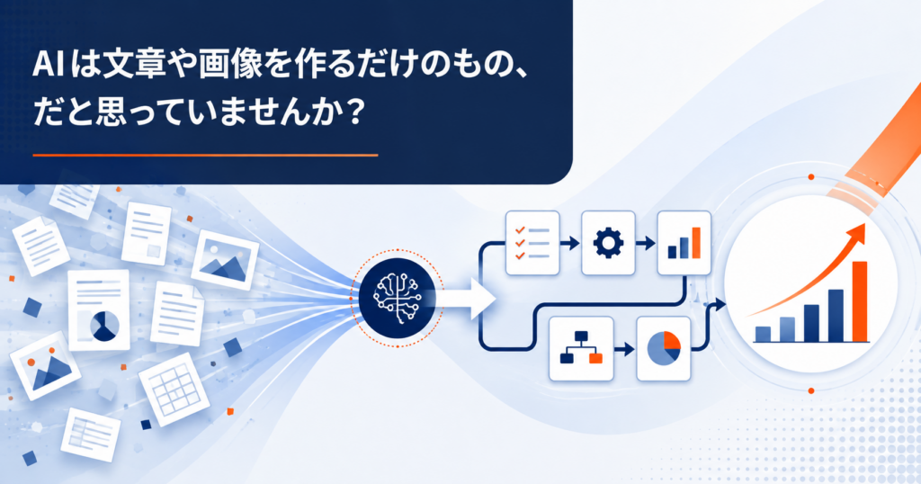 文章や画像の生成から業務改善の結果へつなげるAI活用