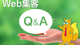 《Web集客Q&A》