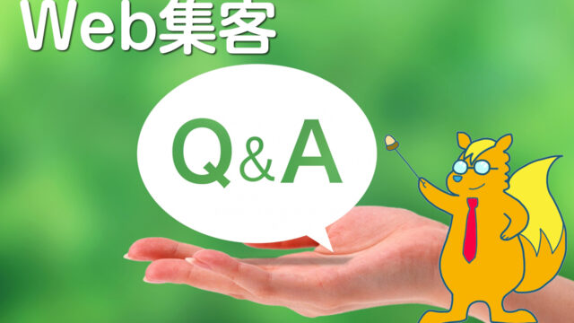 《Web集客Q&A》