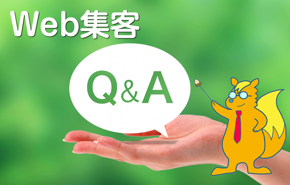 《Web集客Q&A》
