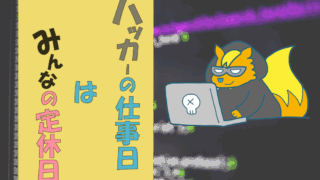 ハッカーの仕事日