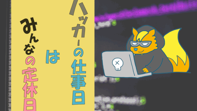 ハッカーの仕事日