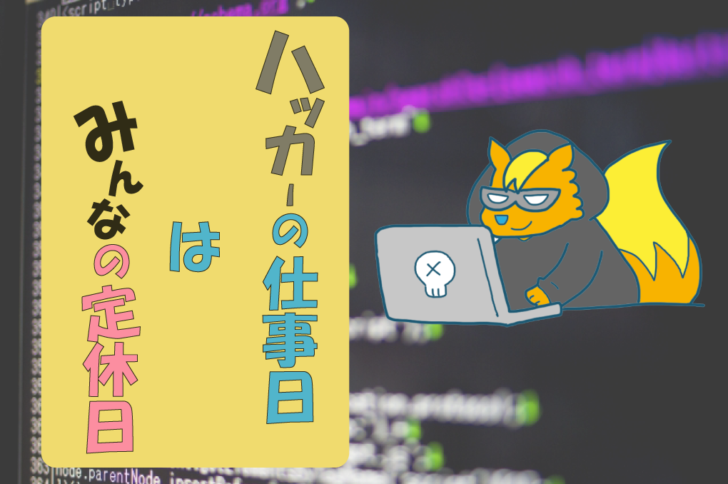 ハッカーの仕事日