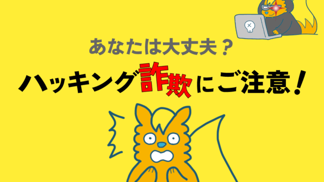 詐欺にご注意