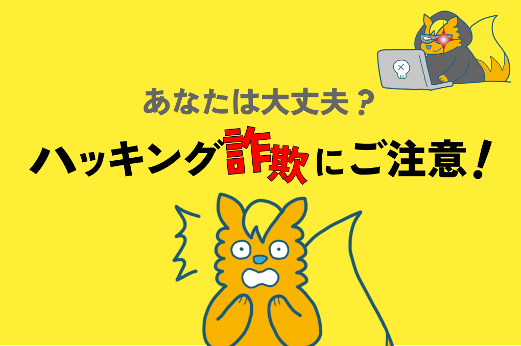 詐欺にご注意