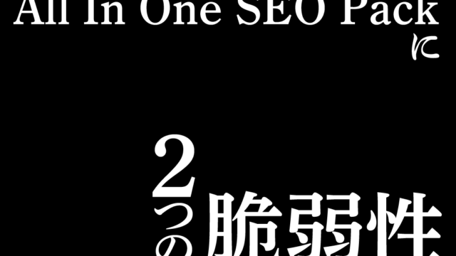 All in One SEO Packに2つの脆弱性