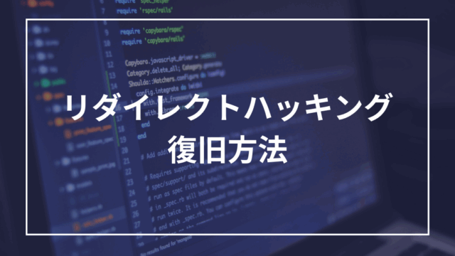 WordPressリダイレクトハッキング