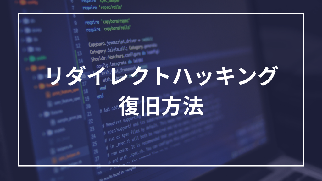 WordPressリダイレクトハッキング
