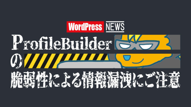 Profile Builderの脆弱性にご注意