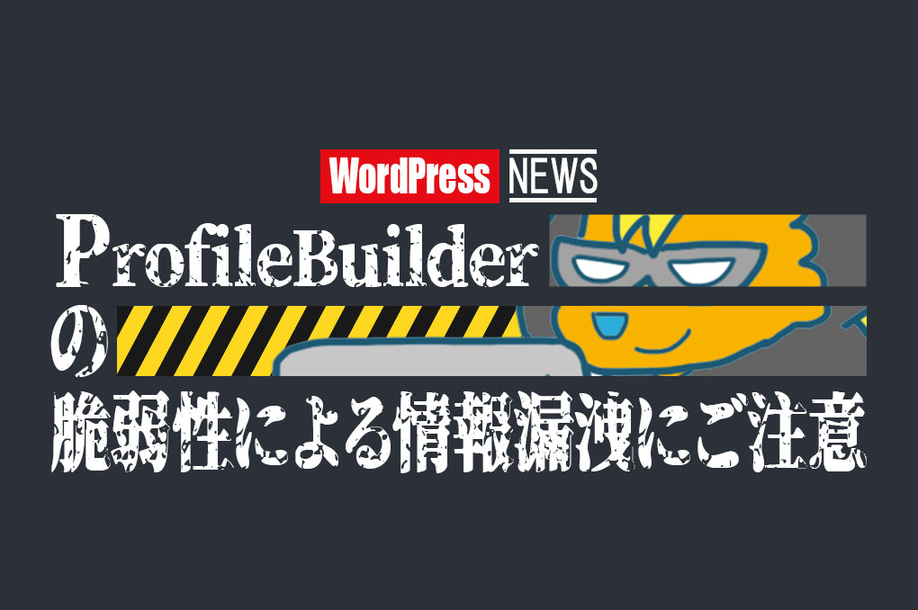 Profile Builderの脆弱性にご注意