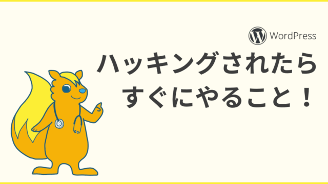 wordpressハッキング