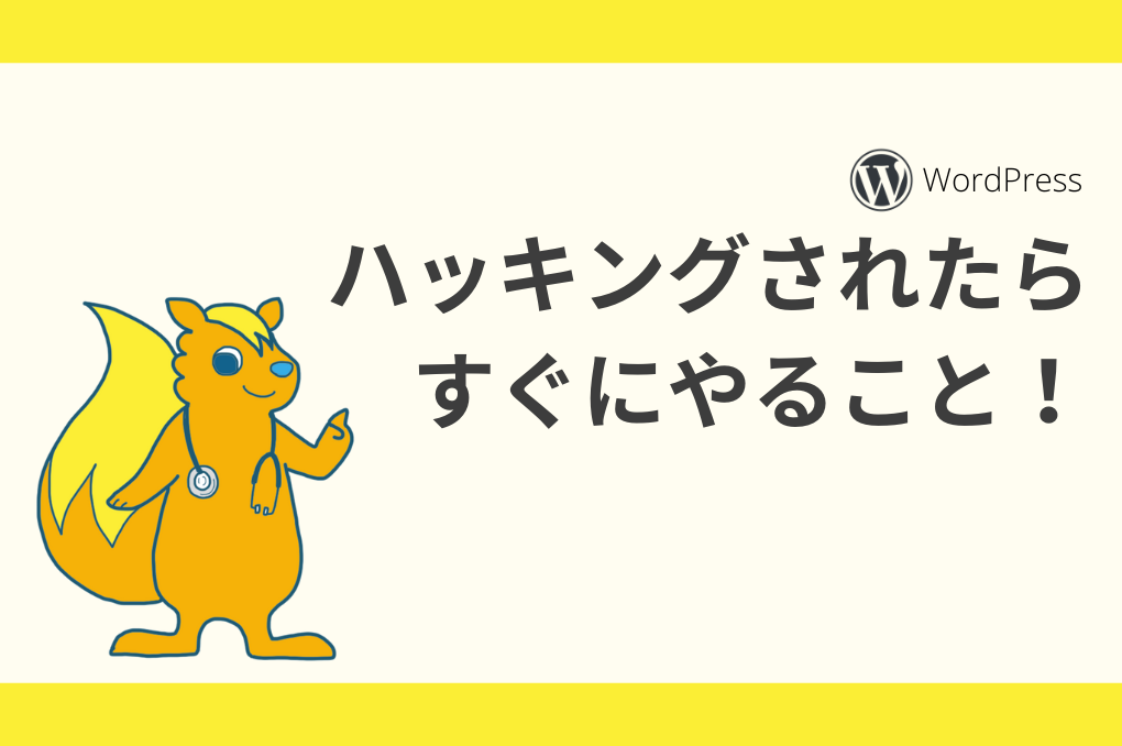 wordpressハッキング