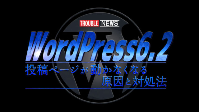 WordPress6.2で投稿ページが動かなくなる原因と対処法